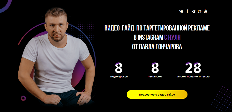 [Павел Гончаров] Видео-Гайд по таргетированной рек_0.png